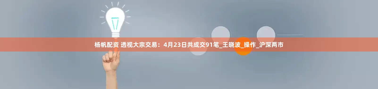 杨帆配资 透视大宗交易：4月23日共成交91笔_王晓波_操作_沪深两市