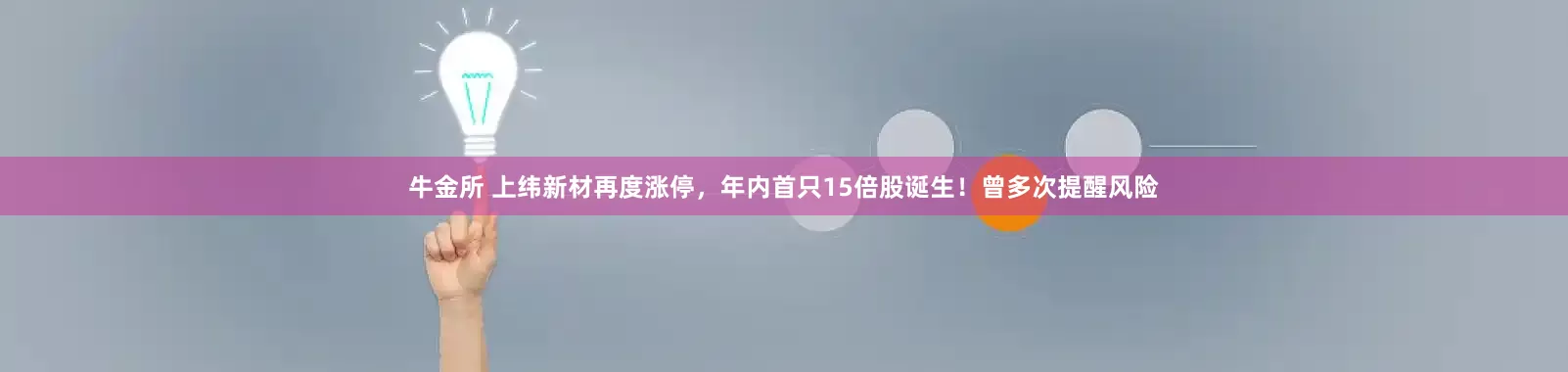 牛金所 上纬新材再度涨停，年内首只15倍股诞生！曾多次提醒风险