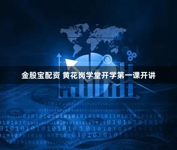 金股宝配资 黄花岗学堂开学第一课开讲