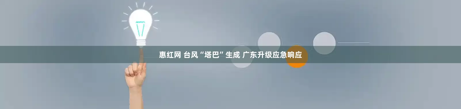 惠红网 台风“塔巴”生成 广东升级应急响应